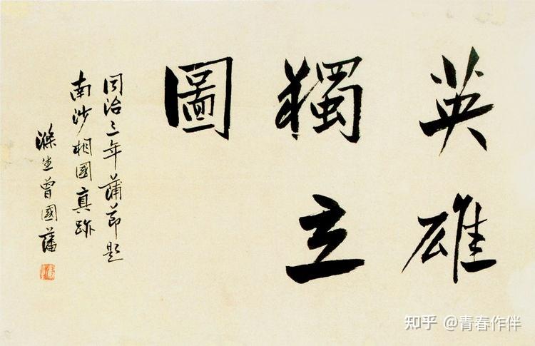 曾国藩书法,难得一见! - 知乎