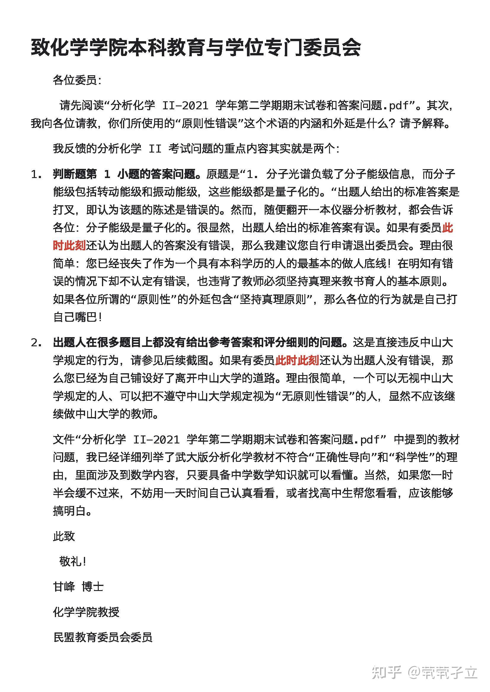 给中山大学教务部和化学学院的公开信 - 知乎