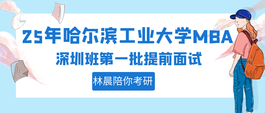 哈尔滨工业大学mba深圳班提前面试第一批本周开始面试啦 林晨陪你考研