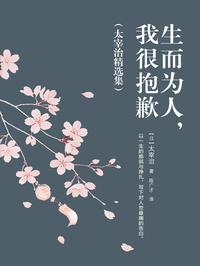 生而为人，我很抱歉（太宰治精选集）