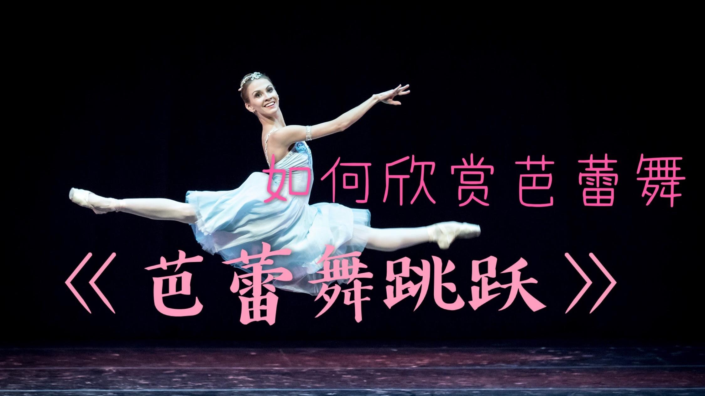 一个视频教你如何欣赏芭蕾舞《跳跃技巧篇》