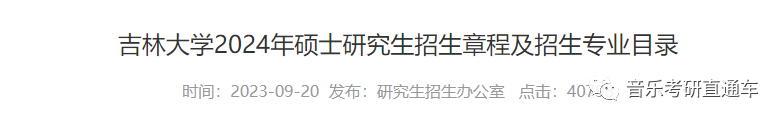 音樂考研吉林大學2024年碩士研究生專業目錄及招生簡章