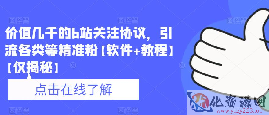 价值几千的b站关注协议，引流各类等精准粉【软件+教程】【仅揭秘】