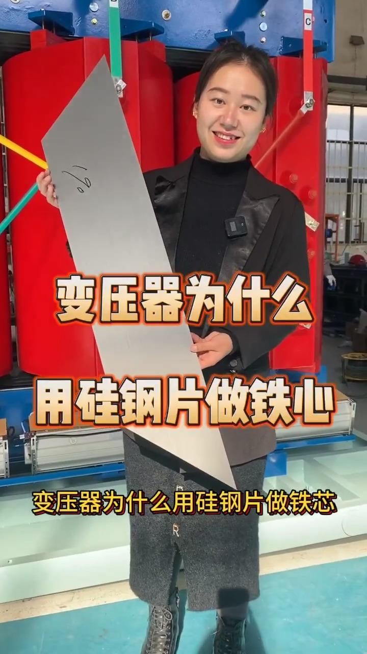 变压器为什么用硅钢片做铁芯?