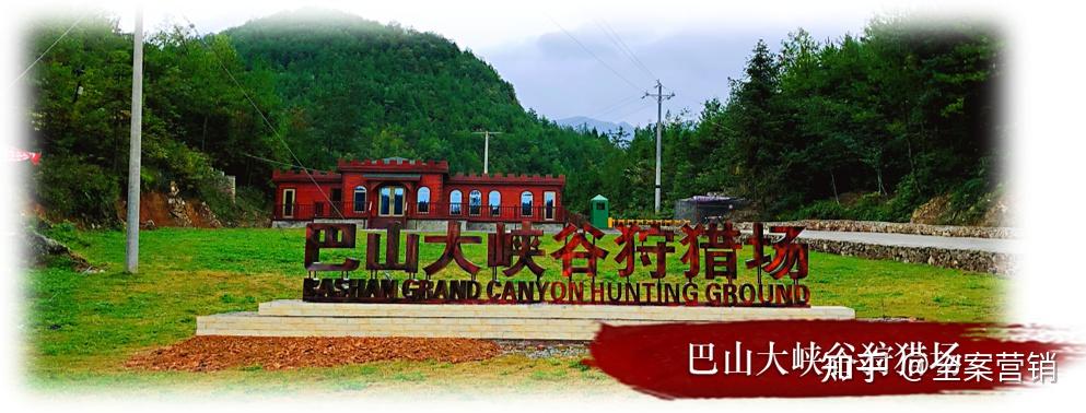 巴山大峡谷狩猎场,渡口里风情小镇,桑树坪商业街,九龙巴山饭店,金城