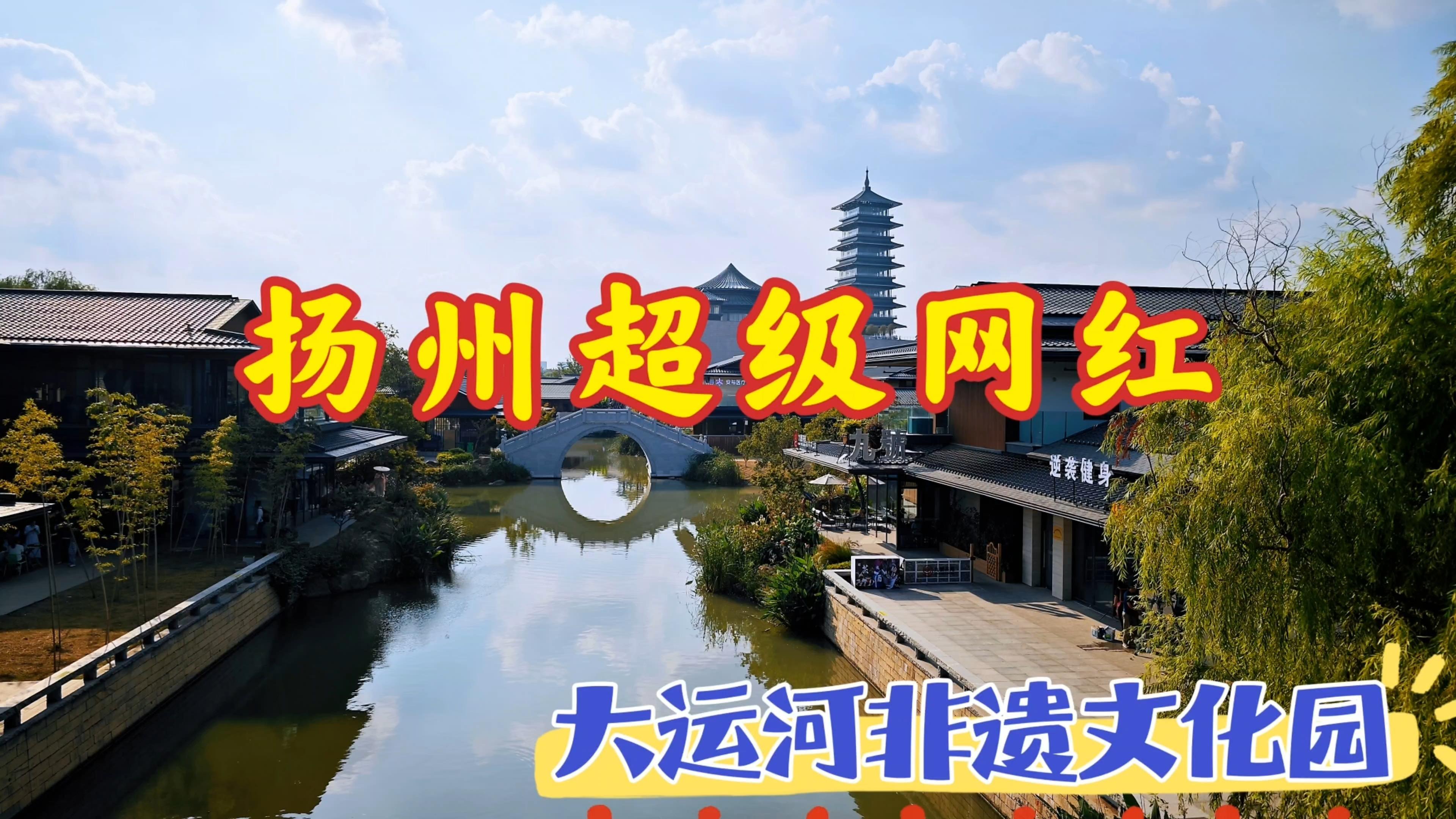 扬州大运河非遗文化园这是一处小众免费景点拍照片非常出片