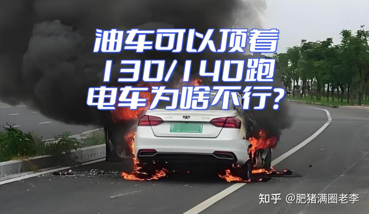 常规油车可以顶着130/140跑,电车为啥不敢顶着跑?