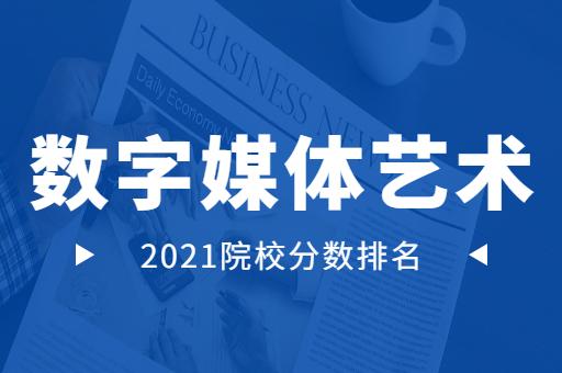 2021陝西專升本數字媒體藝術專業院校分數排名