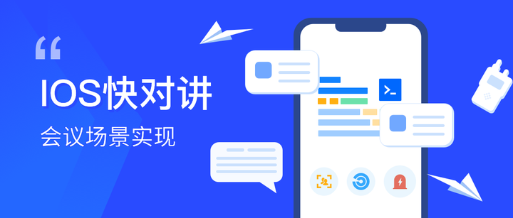 IOS技术分享| 快对讲2.0会议场景实现 - 知乎