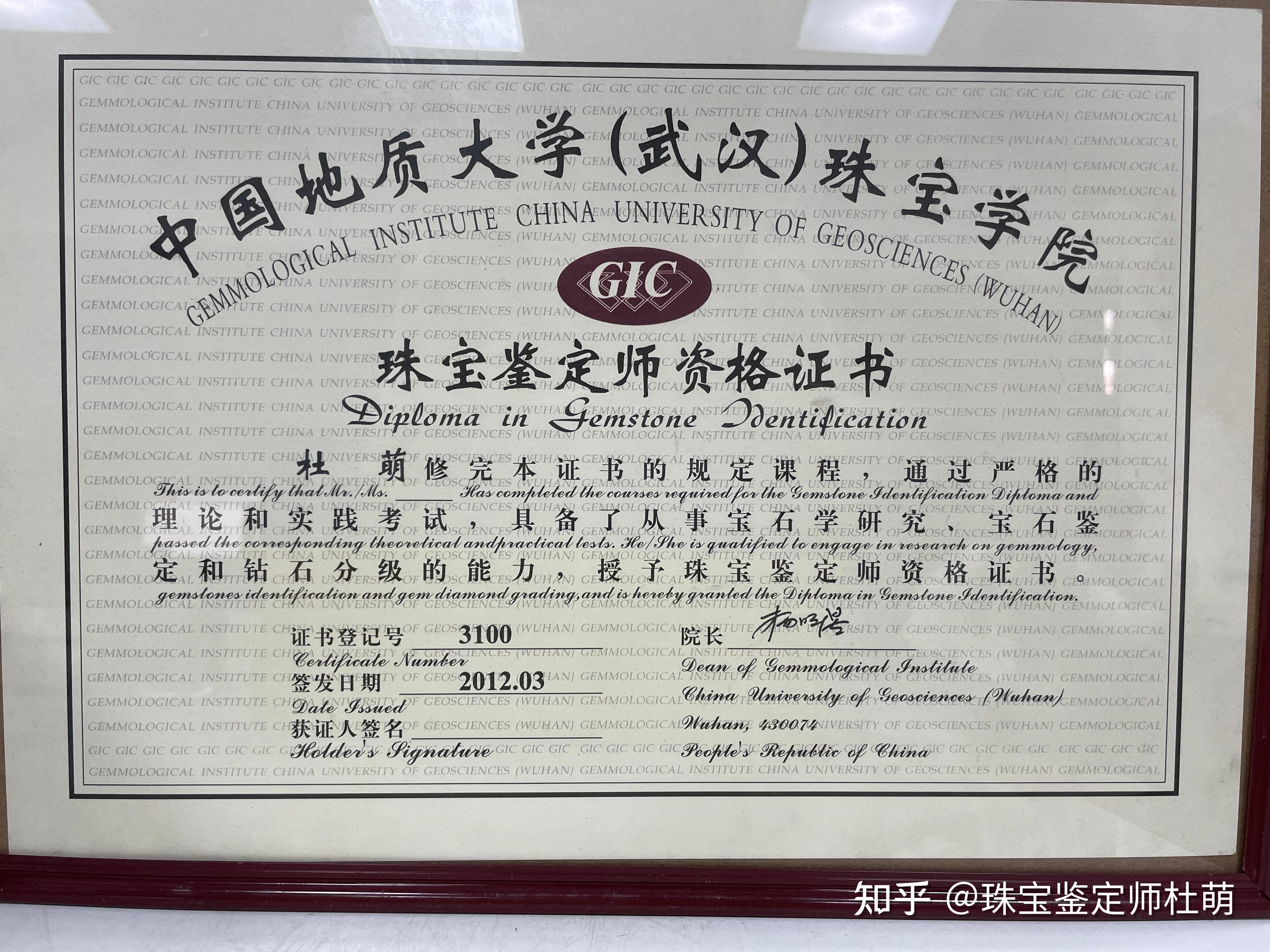 中国地质大学(武汉)珠宝学院翡翠鉴定师培训证书,并获得gic翡翠鉴定师
