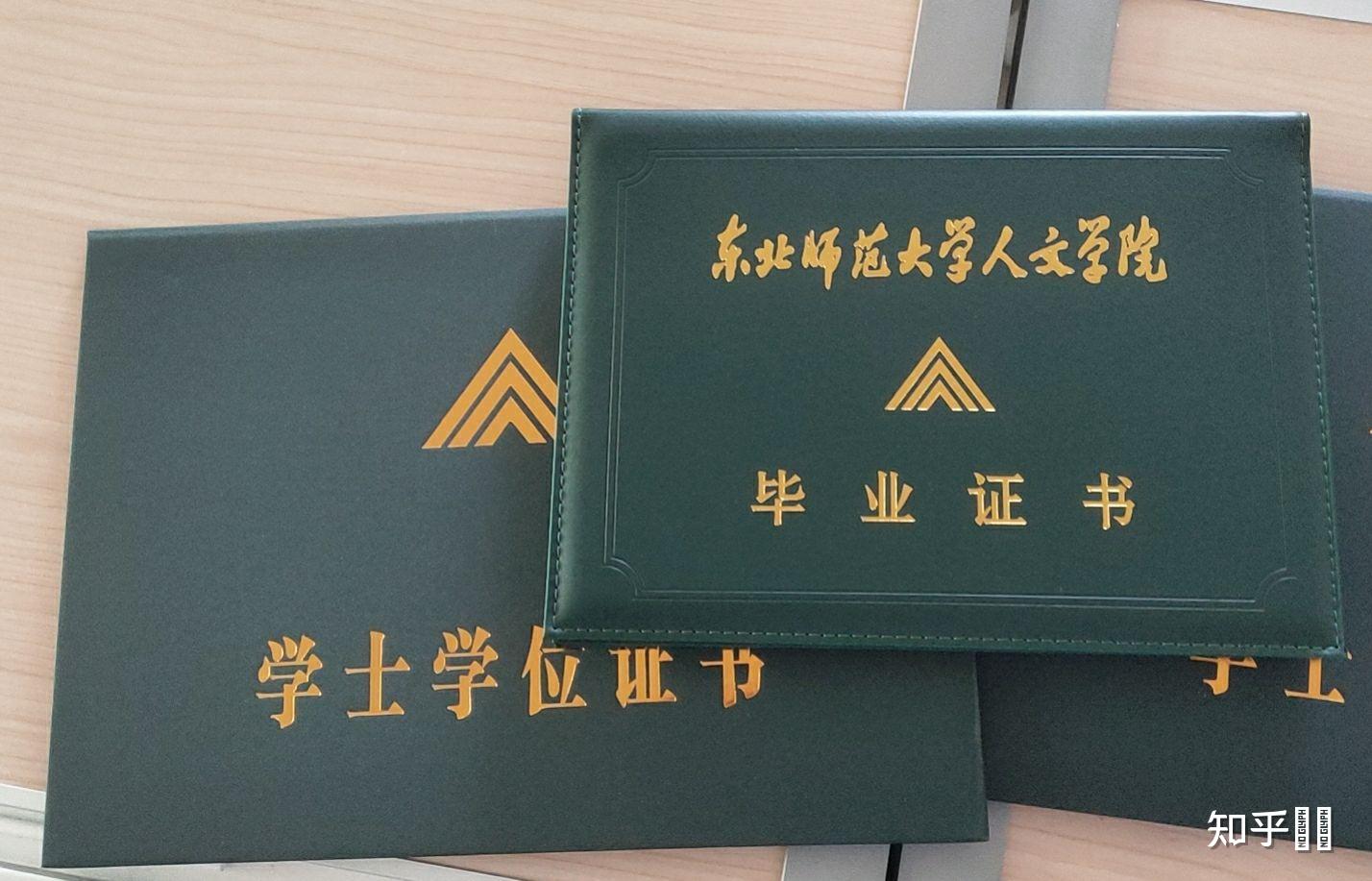 东北师大学位证书查不到 知乎