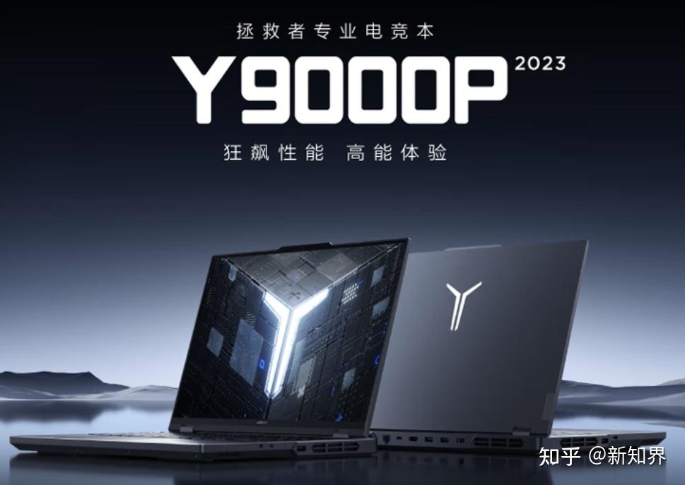 联想拯救者2023款Y7000P、Y9000P怎么选？ 知乎