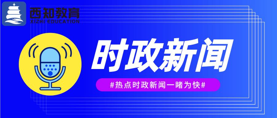 21时事政治新闻每天10条 6月5日国内新闻 知乎