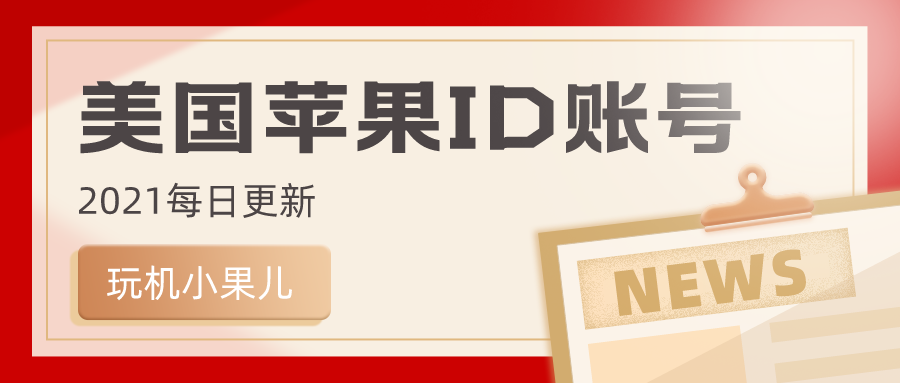 美区apple id共享最新