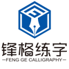锋格练字