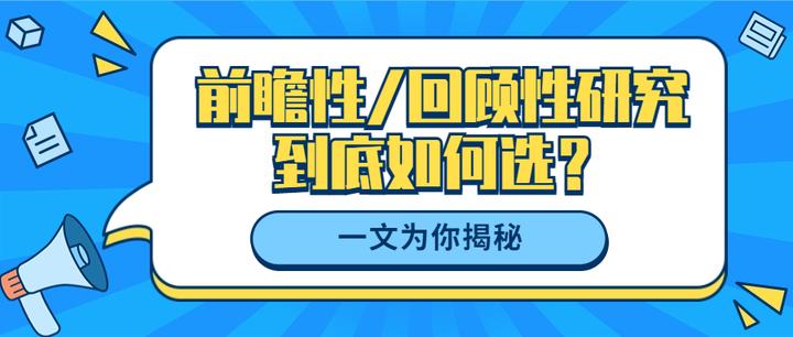 前瞻性/回顾性研究到底如何选?一文为你揭秘 - 知乎