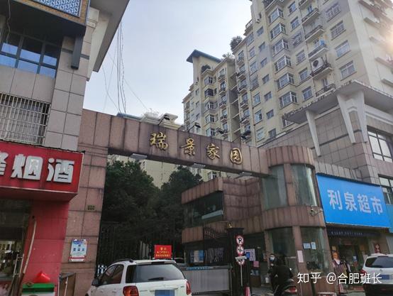 合肥有市中心地铁口单价1w的电梯房班长带你实探瑞景家园