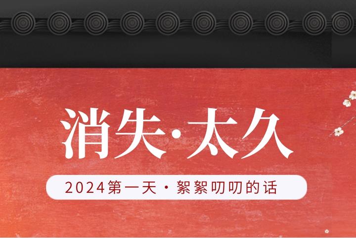 消失太久了,2024第一天絮絮叨叨的话 - 知乎
