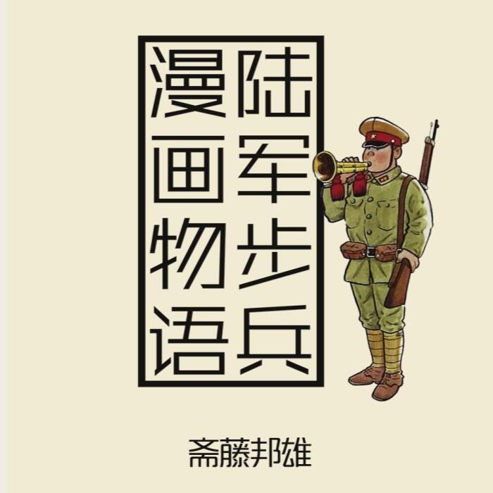 当漫画家成了侵华日寇 陆军步兵漫画物语 3 知乎