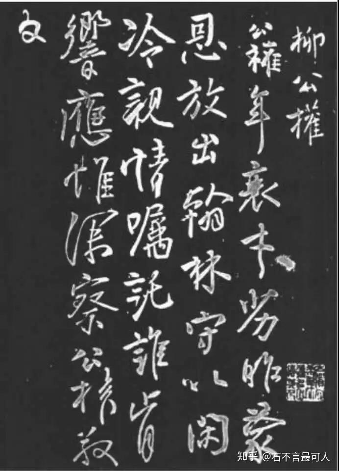 柳公权的行书？假的？！《蒙诏帖》真伪之迷