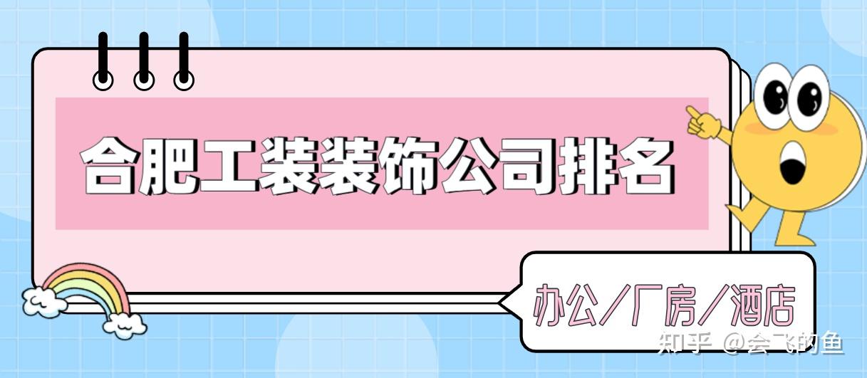 合肥工装公司有哪些家，合肥工装装饰公司排名 - 知乎