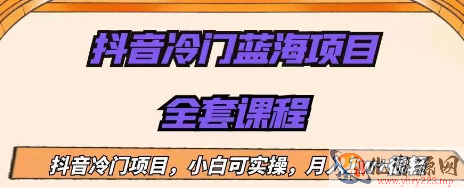 外面收费1288的抖音冷门蓝海项目，新手也可批量操作，月入1W+【揭秘】