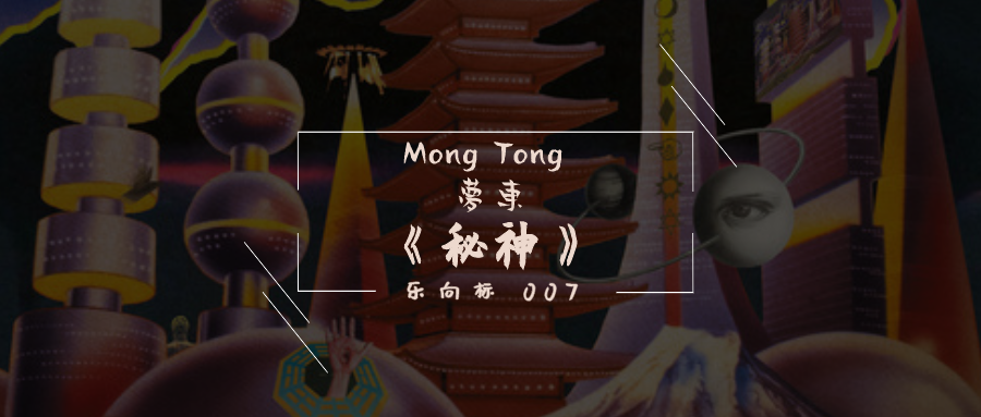 乐向标 007 | mong tong 梦东《秘神》你听懂迷幻了吗?
