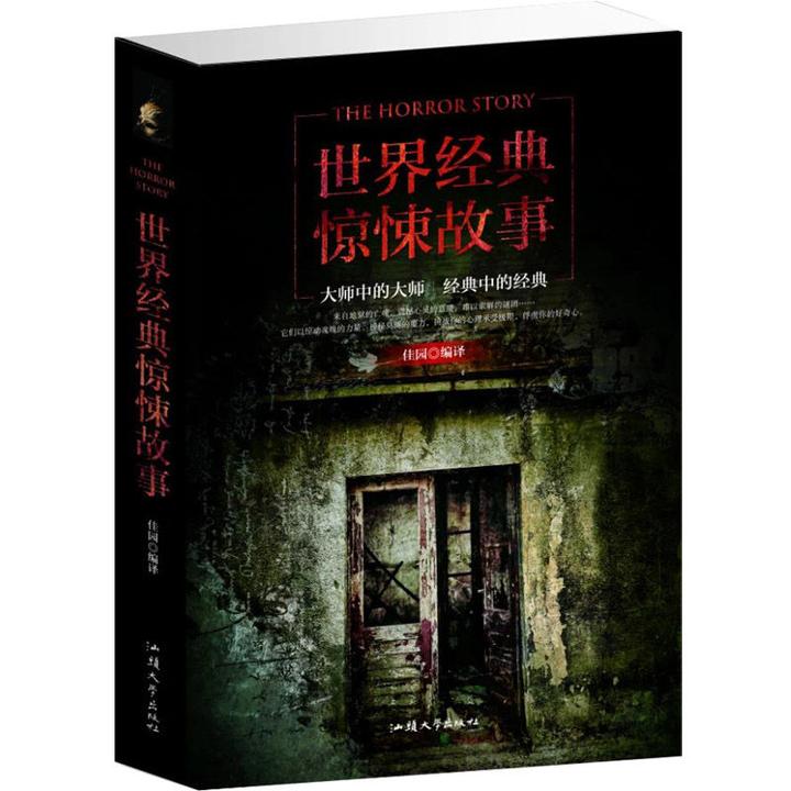 世界经典惊悚故事集大全惊悚恐怖悬疑小说书鬼故事惊悚 京东 80.50