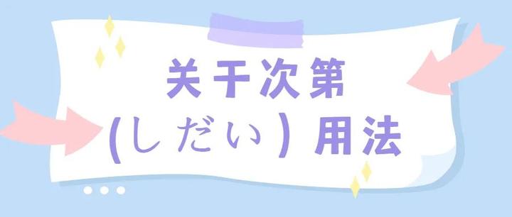 关于次第(しだい)的用法,请查收! - 知乎