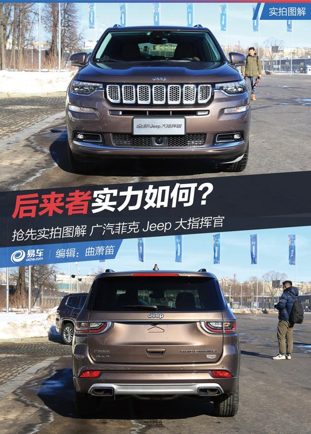 实拍图解广汽菲克jeep大指挥官后来者实力如何