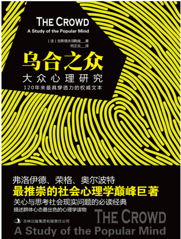 读书摘抄乌合之众法古斯塔夫勒庞