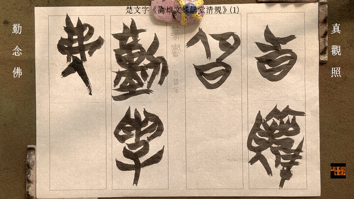 20260131楚文字寫《高雄文殊講堂清規》影音紀錄 - 知乎