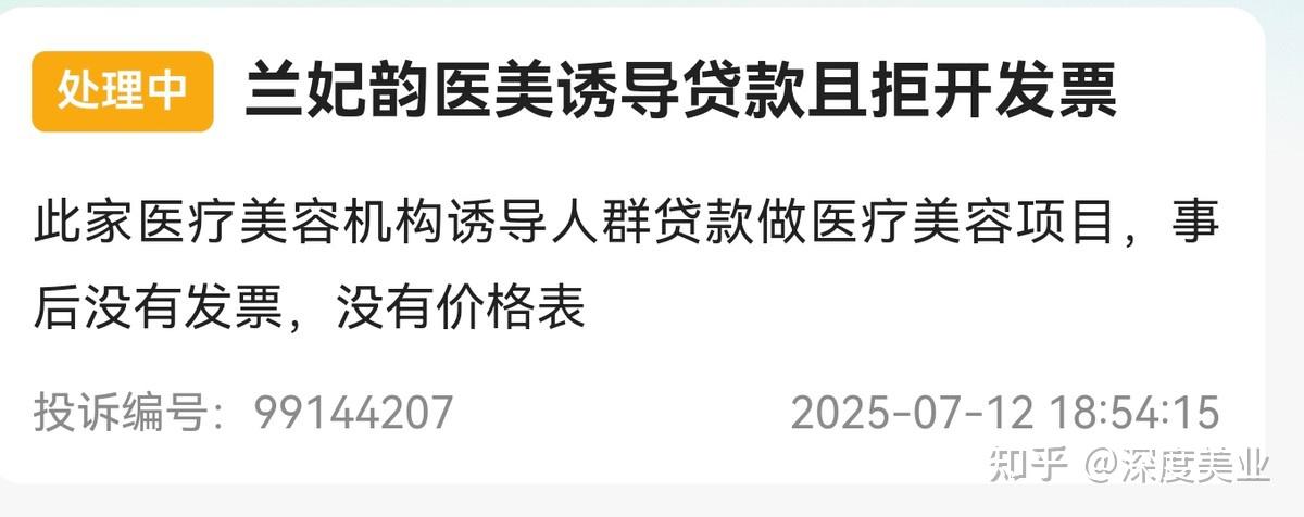 被曝“纯圈钱”的成都兰妃韵医疗美容医院:陷多平台消费投诉(图5)
