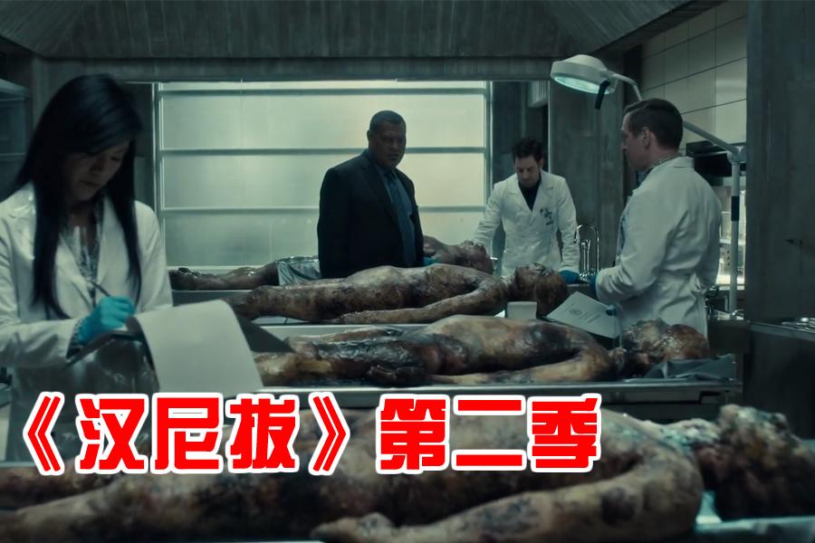 长工一个野兽疯狂的杀人汉尼拔第二季第9集