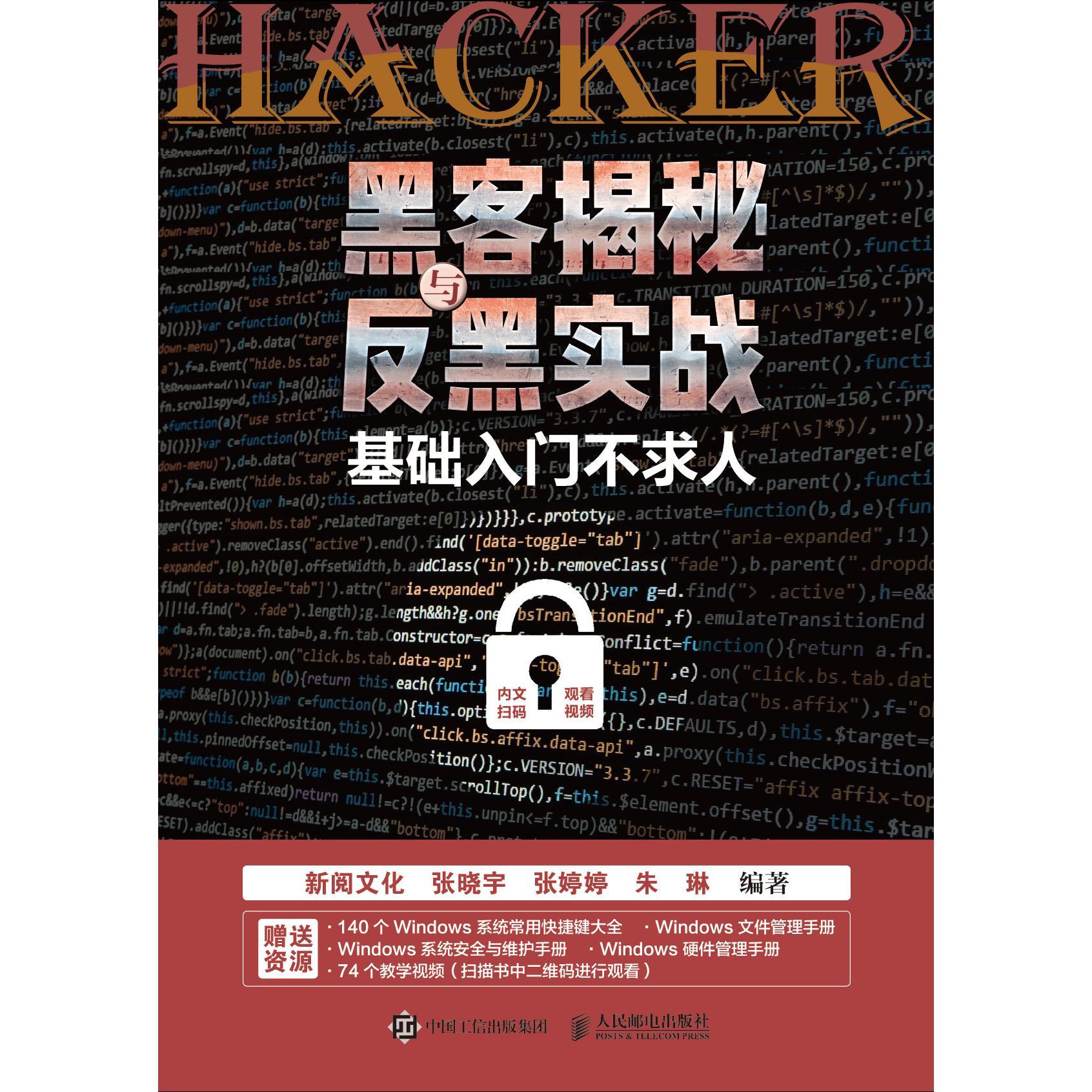 黑客揭秘与反黑实战——基础入门不求人（书籍） - 知乎