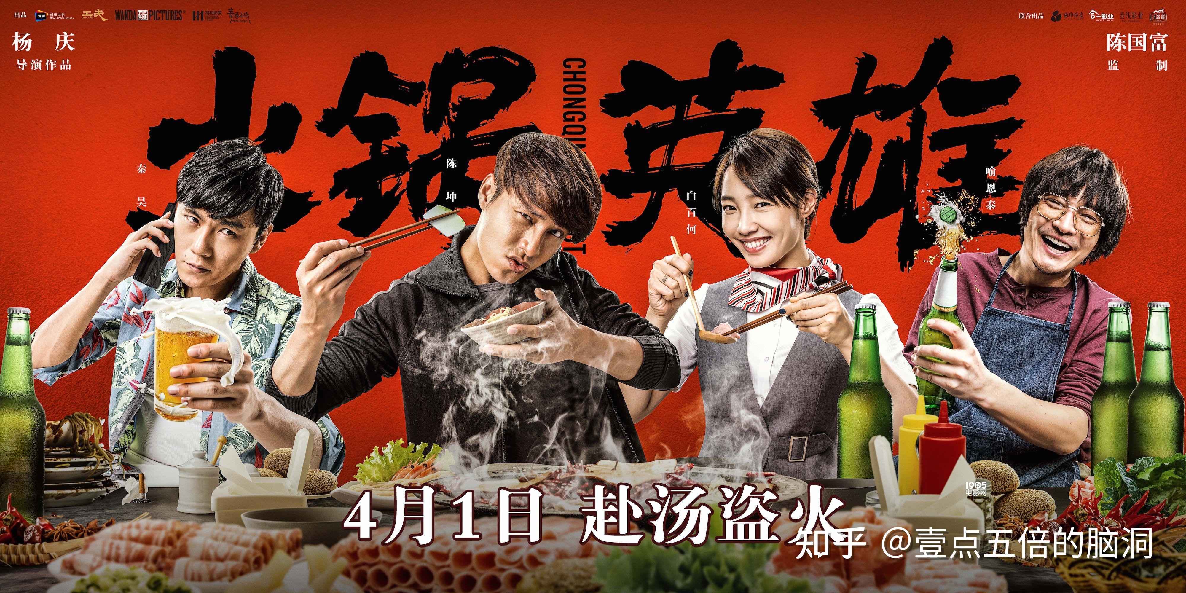 《火锅英雄》这个电影怎么样?