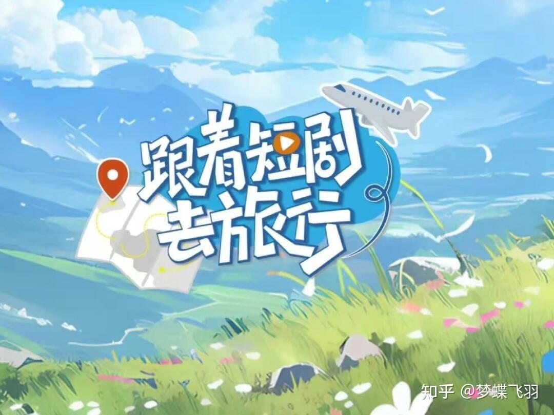 微短剧+文旅:点众科技引领新潮流,‘跟着微短剧去旅行计划’开启文旅融合新纪元 - 知乎