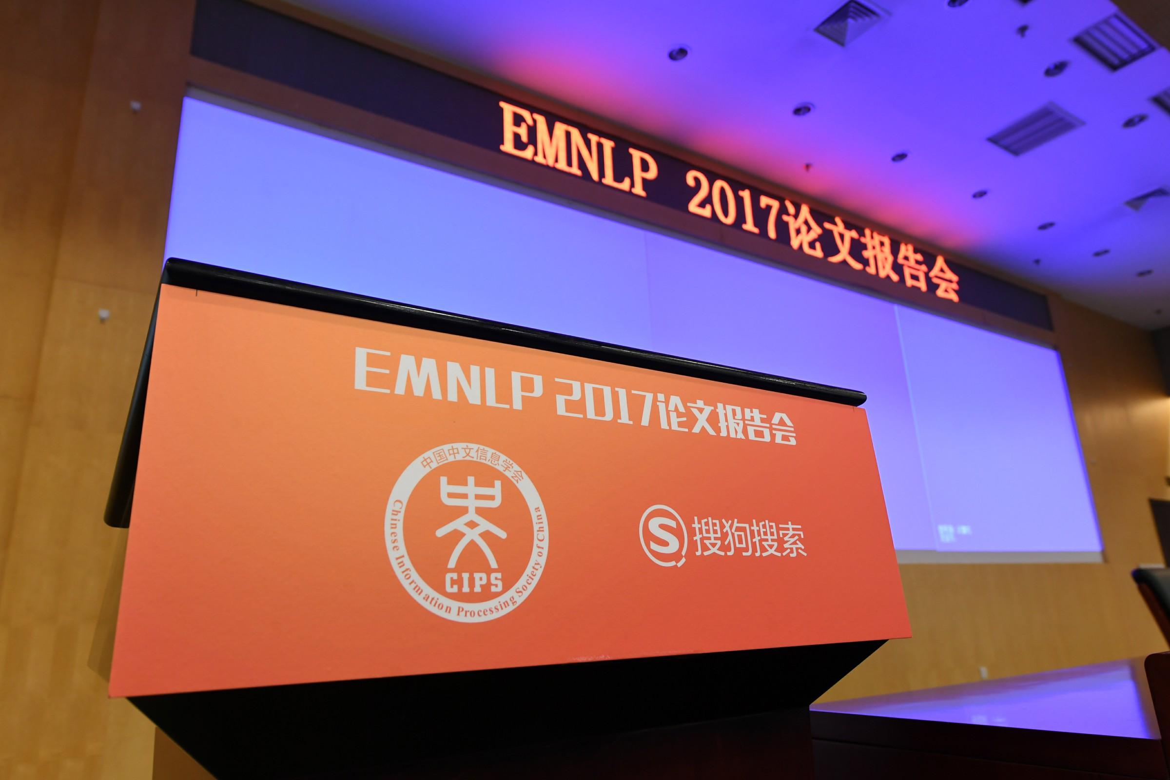 EMNLP 2017论文报告会在京举行，搜狗搜索联合学界探讨NLP新发展 知乎