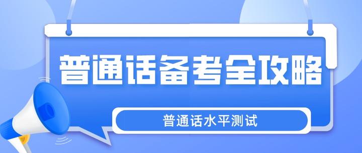 普通话备考全攻略(看这一篇就够啦) - 知乎