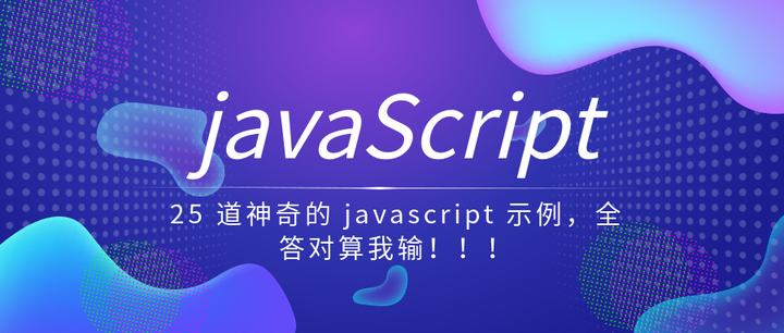 25 道神奇的 javascript 示例,全答对算我输!!! - 知乎