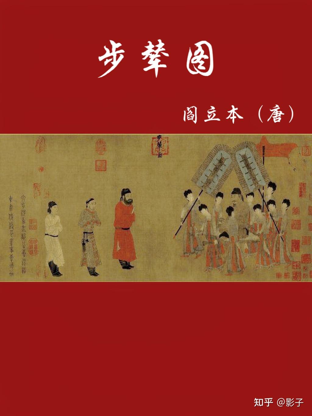 《步辇图》文成公主入藏六试婚使 - 知乎