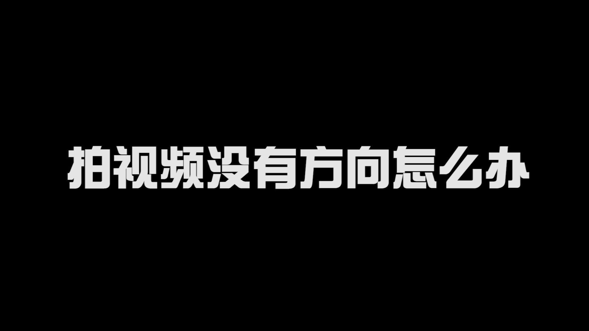 拍视频没有方向怎么办？ 知乎 8534