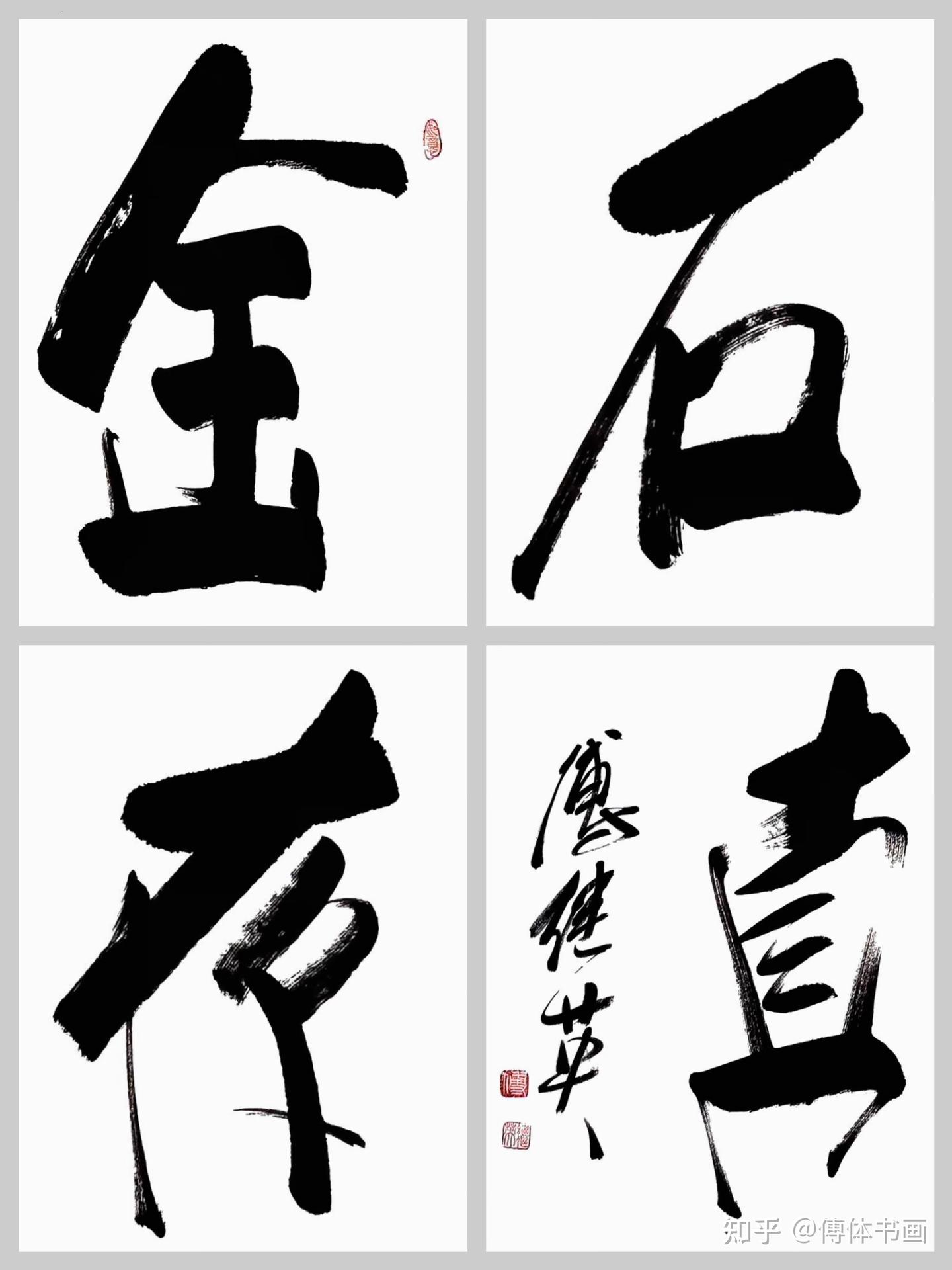 企业办公室挂画 傅继英书法《金石存真》 - 知乎