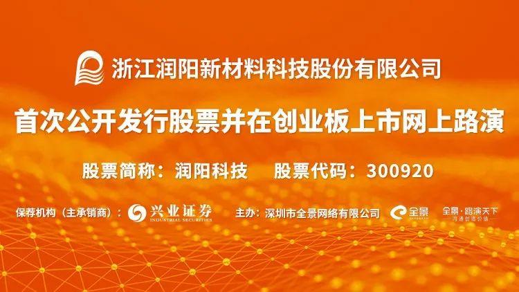 12月14日 14:00-17:00股票代码:300920润阳科技新股发行网上路演