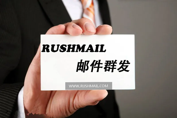 Rush Email Rushmail-细说影响邮件营销效果的关键要素 - 知乎