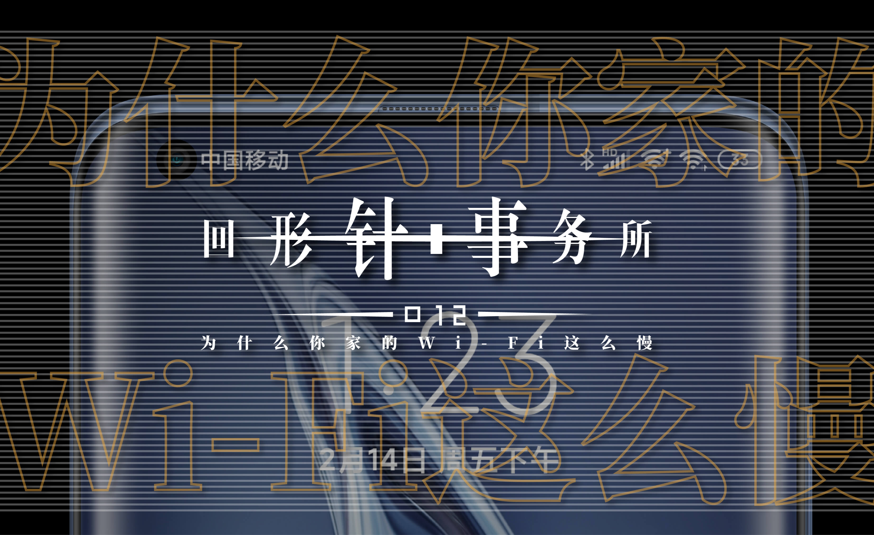 为什么你家的 wi-fi 这么慢?