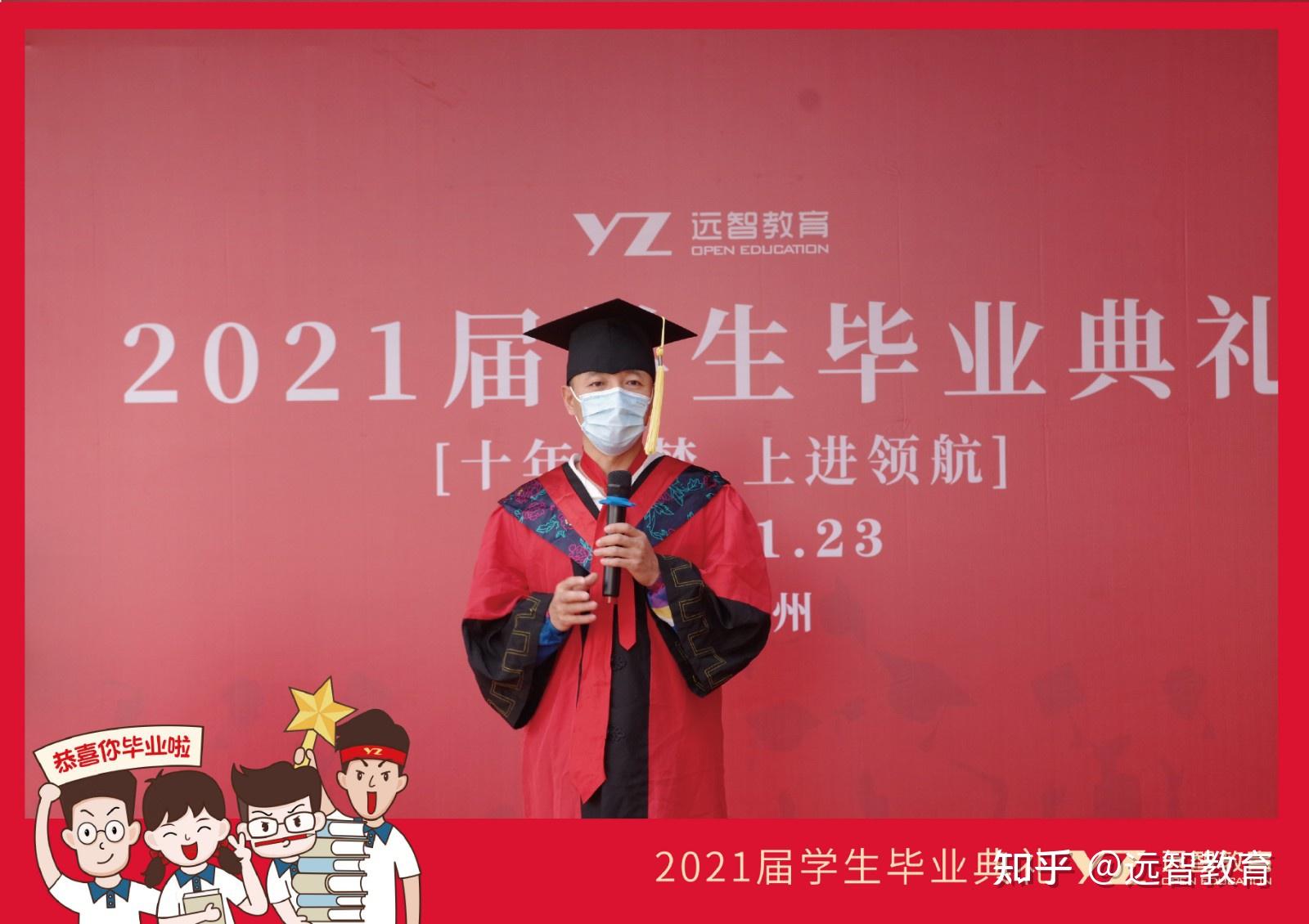 远智教育2021届学生毕业典礼圆满结束十年筑梦上进启航