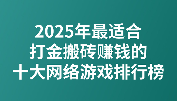 2025年最适合打金搬砖赚钱的十大网络游戏排行榜(网游榜单) - 知乎