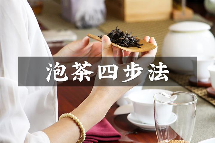 学会泡茶四步法,新手也能泡出好喝的茶! - 知乎