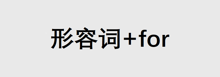 还是搞不懂英语for和to的用法? - 知乎